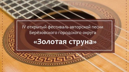 Фестиваль «Золотая струна» в Берёзовском открывает приём заявок